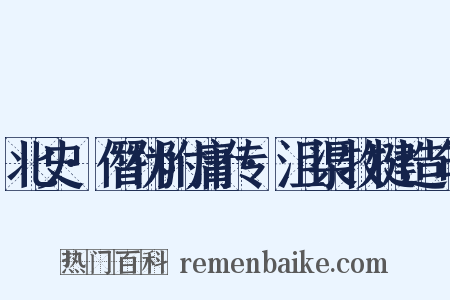 北史·僭伪附庸传·沮渠牧犍造句是什么意思的图片